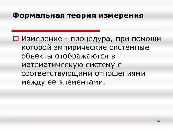 Формальная теория измерения o Измерение - процедура, при помощи которой эмпирические системные объекты отображаются