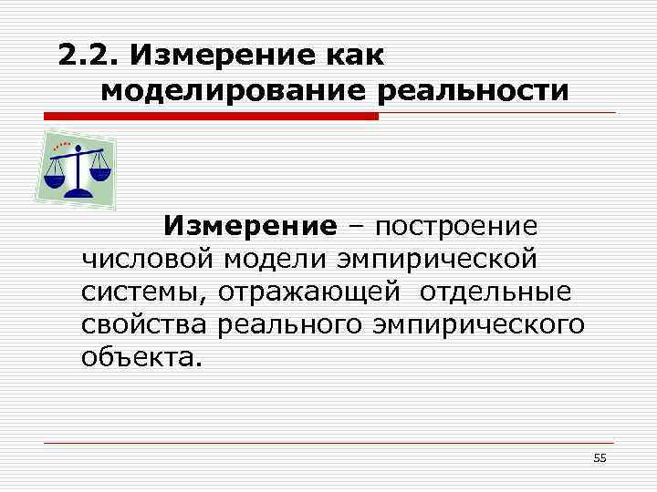 2. 2. Измерение как моделирование реальности Измерение – построение числовой модели эмпирической системы, отражающей