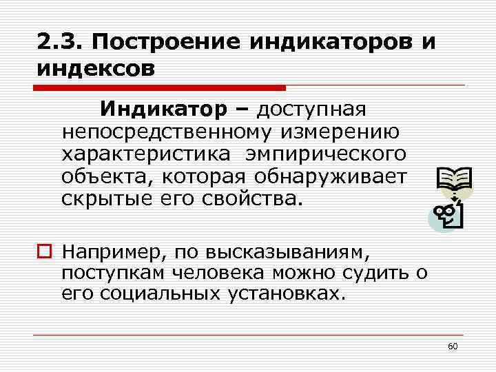 Эмпирический объект. Характеристика прямых измерений. Индекс указатель. Непосредственные прямые измерения.