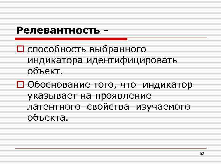Релевантность o способность выбранного индикатора идентифицировать объект. o Обоснование того, что индикатор указывает на