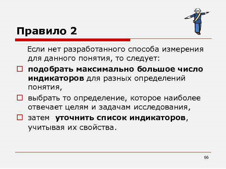 Правило 2 Если нет разработанного способа измерения для данного понятия, то следует: o подобрать