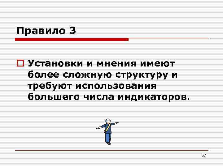 Правило 3 o Установки и мнения имеют более сложную структуру и требуют использования большего