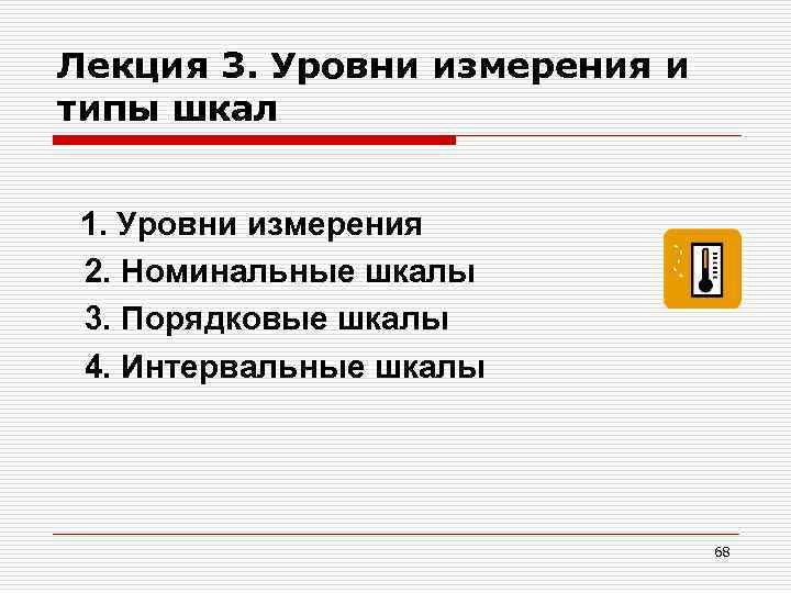 Лекция 3. Уровни измерения и типы шкал 1. Уровни измерения 2. Номинальные шкалы 3.
