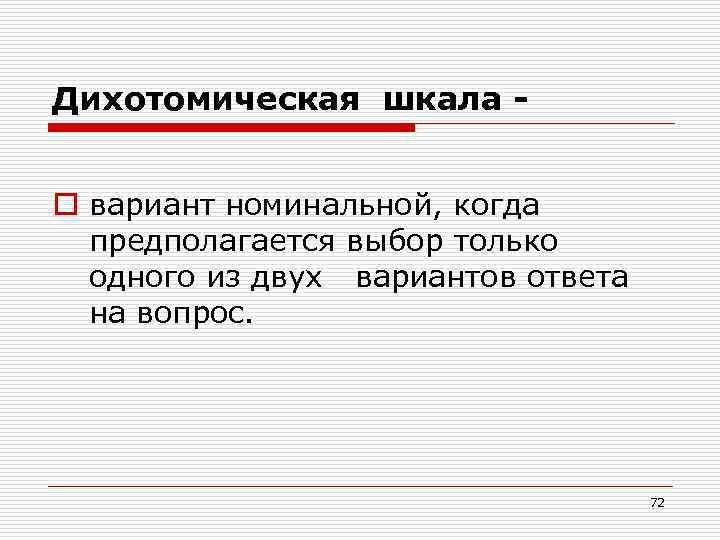 Дихотомическая шкала o вариант номинальной, когда предполагается выбор только одного из двух вариантов ответа
