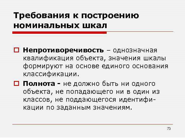 Объект значение. Построение номинальной шкалы. Полнота непротиворечивость. Требования к построению шкал.. Требование непротиворечивости.