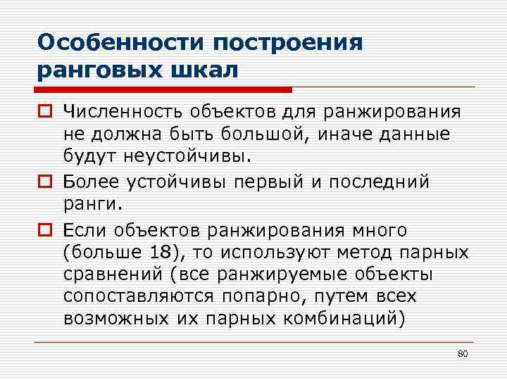Особенности построения ранговых шкал o Численность объектов для ранжирования не должна быть большой, иначе