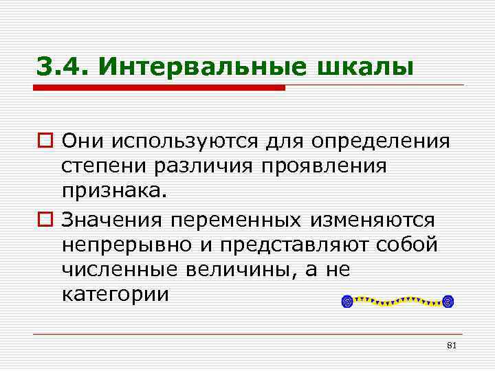 3. 4. Интервальные шкалы o Они используются для определения степени различия проявления признака. o