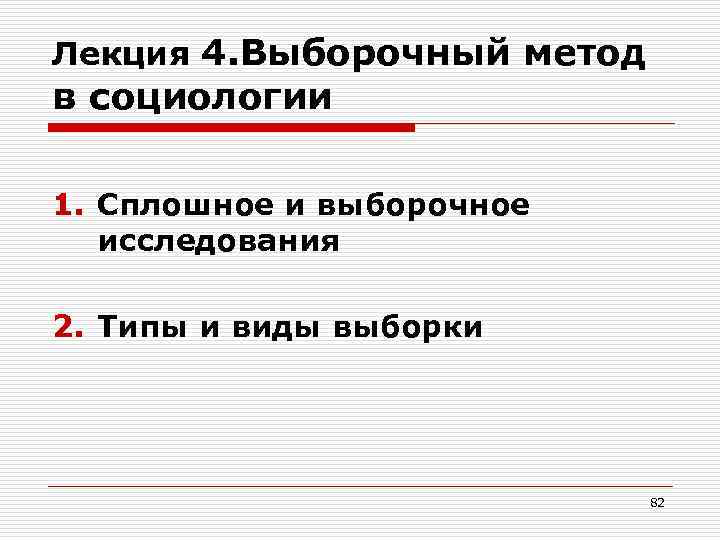 Лекция 4. Выборочный метод в социологии 1. Сплошное и выборочное исследования 2. Типы и