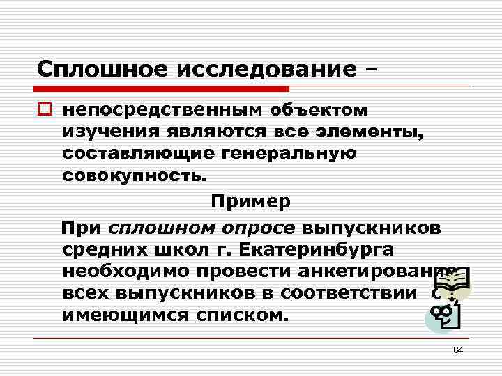 Сплошное исследование – o непосредственным объектом изучения являются все элементы, составляющие генеральную совокупность. Пример