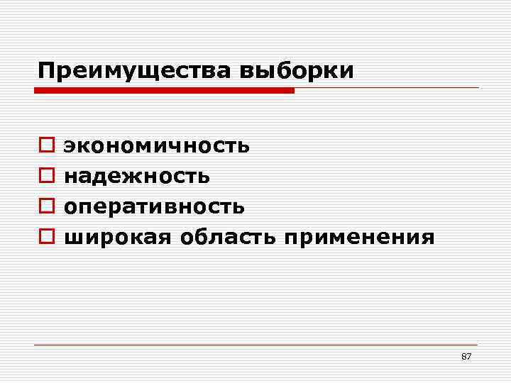 Преимущества выборки o o экономичность надежность оперативность широкая область применения 87 