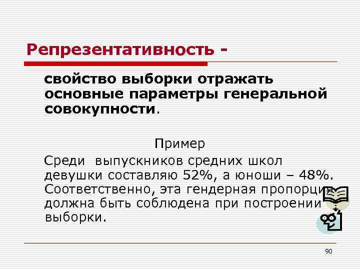 Репрезентативность свойство выборки отражать основные параметры генеральной совокупности. Пример Среди выпускников средних школ девушки