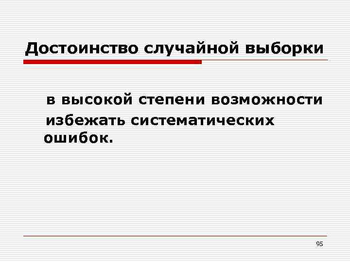 Достоинство случайной выборки в высокой степени возможности избежать систематических ошибок. 95 