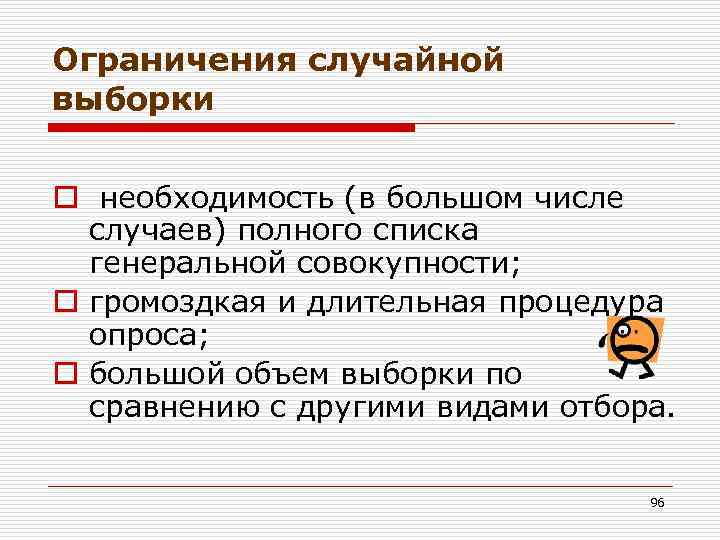 Ограничения случайной выборки o необходимость (в большом числе случаев) полного списка генеральной совокупности; o