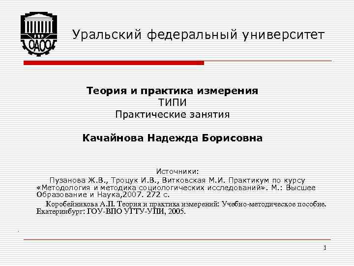 Уральский федеральный университет Теория и практика измерения ТИПИ Практические занятия Качайнова Надежда Борисовна Источники: