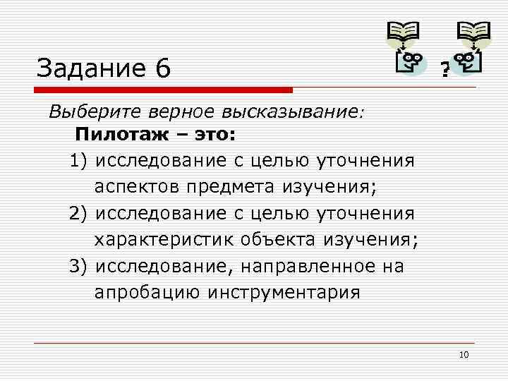 Задание 6 ? Выберите верное высказывание: Пилотаж – это: 1) исследование с целью уточнения