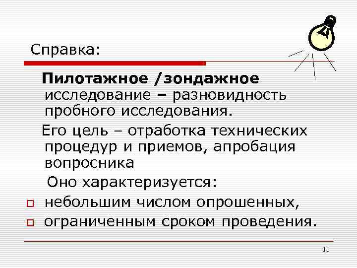 Справка: o o Пилотажное /зондажное исследование – разновидность пробного исследования. Его цель – отработка