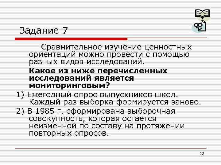 Задание 7 Сравнительное изучение ценностных ориентаций можно провести с помощью разных видов исследований. Какое