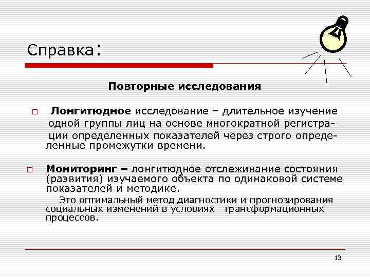 Справка: Повторные исследования o o Лонгитюдное исследование – длительное изучение одной группы лиц на