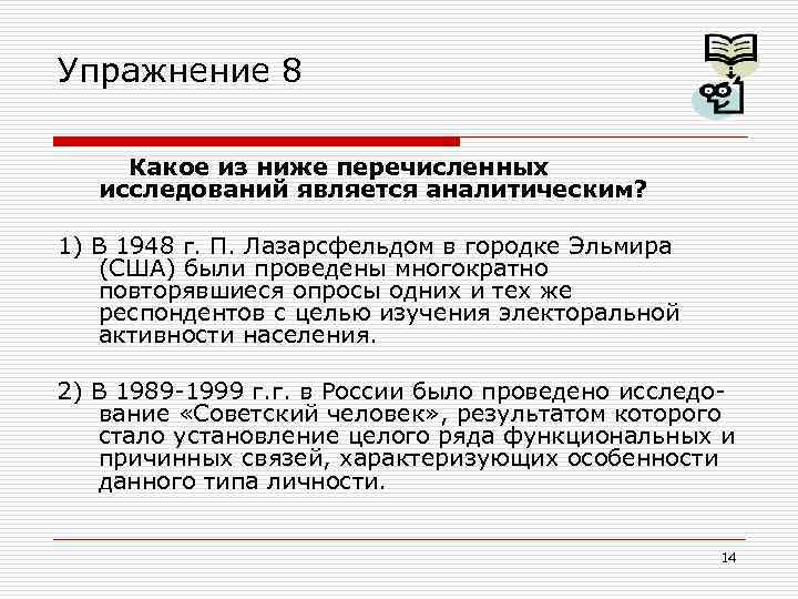 Упражнение 8 Какое из ниже перечисленных исследований является аналитическим? 1) В 1948 г. П.