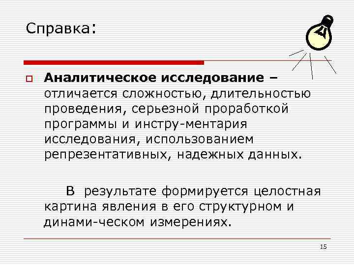 Справка: o Аналитическое исследование – отличается сложностью, длительностью проведения, серьезной проработкой программы и инстру-ментария