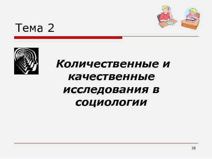 Тема 2 Количественные и качественные исследования в социологии 16 