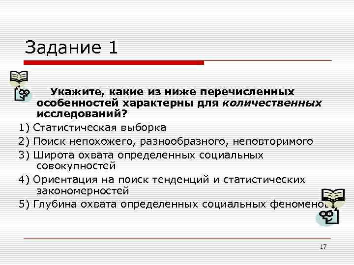 Задание 1 1) 2) 3) 4) 5) Укажите, какие из ниже перечисленных особенностей характерны