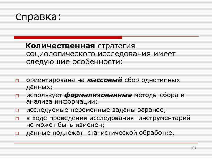 Справка: Количественная стратегия социологического исследования имеет следующие особенности: o o o ориентирована на массовый