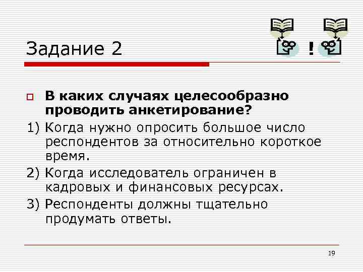 Задание 2 ! В каких случаях целесообразно проводить анкетирование? 1) Когда нужно опросить большое