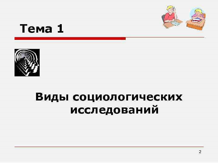 Тема 1 Виды социологических исследований 2 