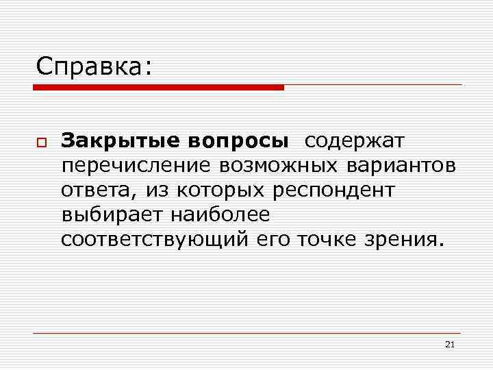 Справка: o Закрытые вопросы содержат перечисление возможных вариантов ответа, из которых респондент выбирает наиболее