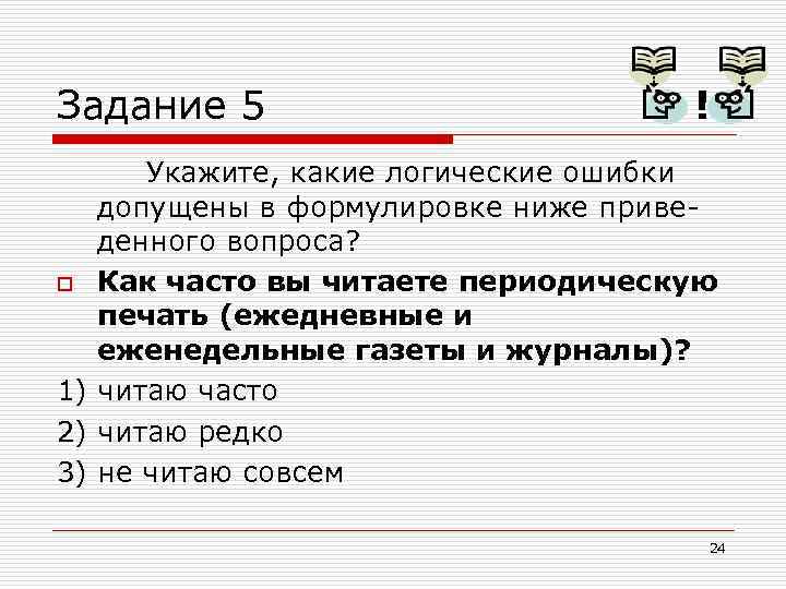 Задание 5 ! Укажите, какие логические ошибки допущены в формулировке ниже приведенного вопроса? o