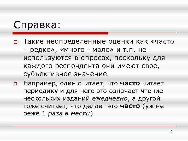 Справка: o o Такие неопределенные оценки как «часто – редко» , «много - мало»