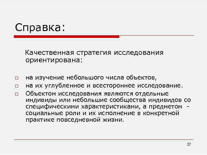 Справка: Качественная стратегия исследования ориентирована: o o o на изучение небольшого числа объектов, на