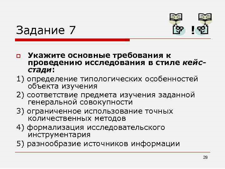 Задание 7 o 1) 2) 3) 4) 5) ! Укажите основные требования к проведению