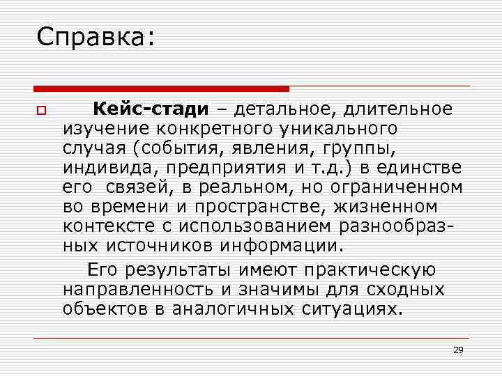 Справка: o Кейс-стади – детальное, длительное изучение конкретного уникального случая (события, явления, группы, индивида,