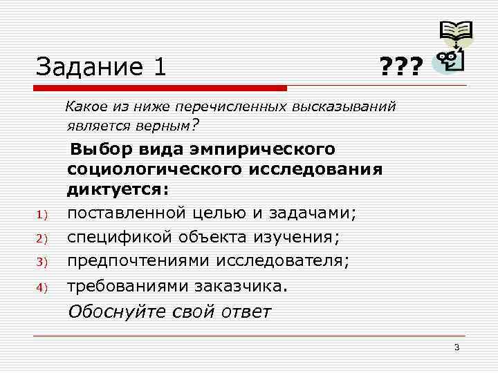 Задание 1 ? ? ? Какое из ниже перечисленных высказываний является верным? 3) Выбор