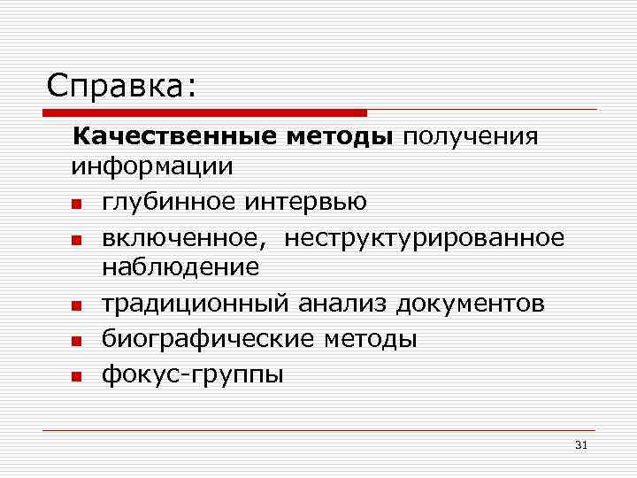 Справка: Качественные методы получения информации n глубинное интервью n включенное, неструктурированное наблюдение n традиционный