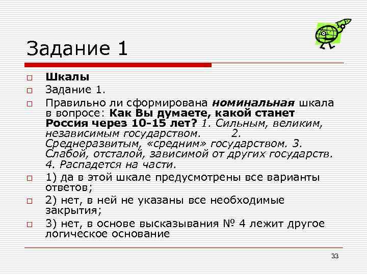 Задание 1 o o o Шкалы Задание 1. Правильно ли сформирована номинальная шкала в