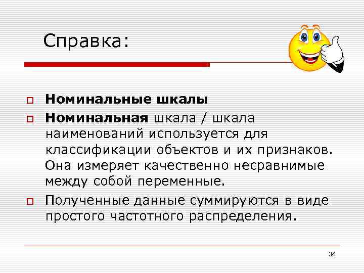 Справка: o o o Номинальные шкалы Номинальная шкала / шкала наименований используется для классификации