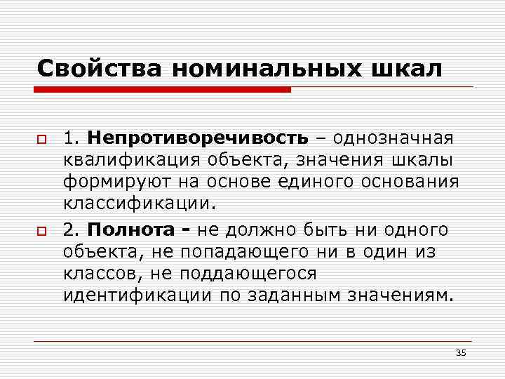 Свойства номинальных шкал o o 1. Непротиворечивость – однозначная квалификация объекта, значения шкалы формируют