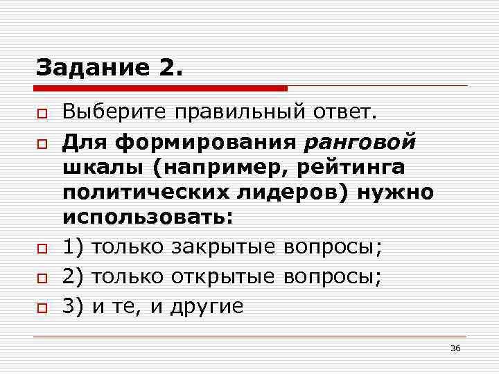 Задание 2. o o o Выберите правильный ответ. Для формирования ранговой шкалы (например, рейтинга