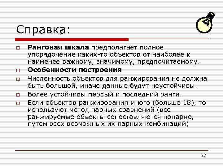 Справка: o o o Ранговая шкала предполагает полное упорядочение каких-то объектов от наиболее к