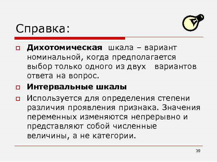 Справка: o o o Дихотомическая шкала – вариант номинальной, когда предполагается выбор только одного