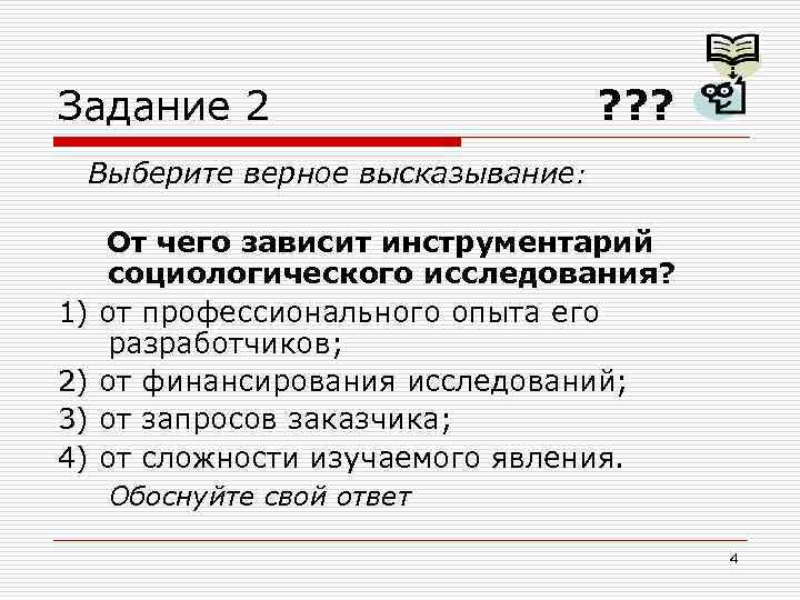 Задание 2 ? ? ? Выберите верное высказывание: 1) 2) 3) 4) От чего