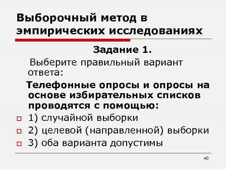 Выборочный метод в эмпирических исследованиях o o o Задание 1. Выберите правильный вариант ответа: