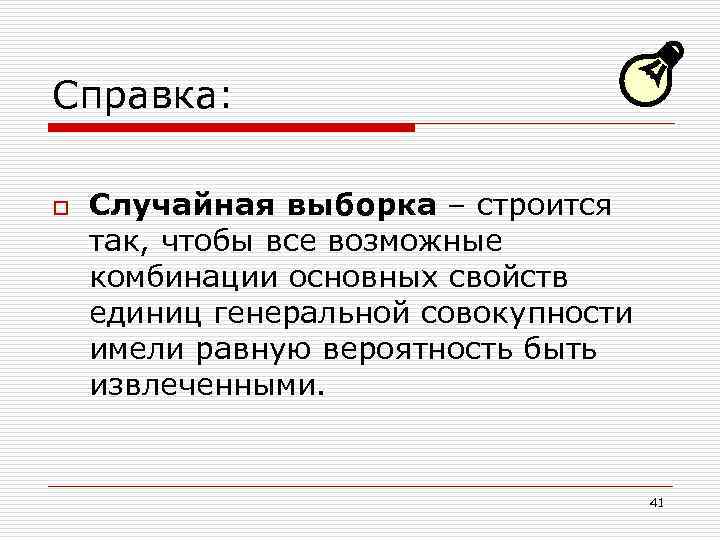 Справка: o Случайная выборка – строится так, чтобы все возможные комбинации основных свойств единиц