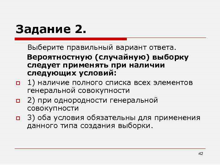 Задание 2. o o o Выберите правильный вариант ответа. Вероятностную (случайную) выборку следует применять