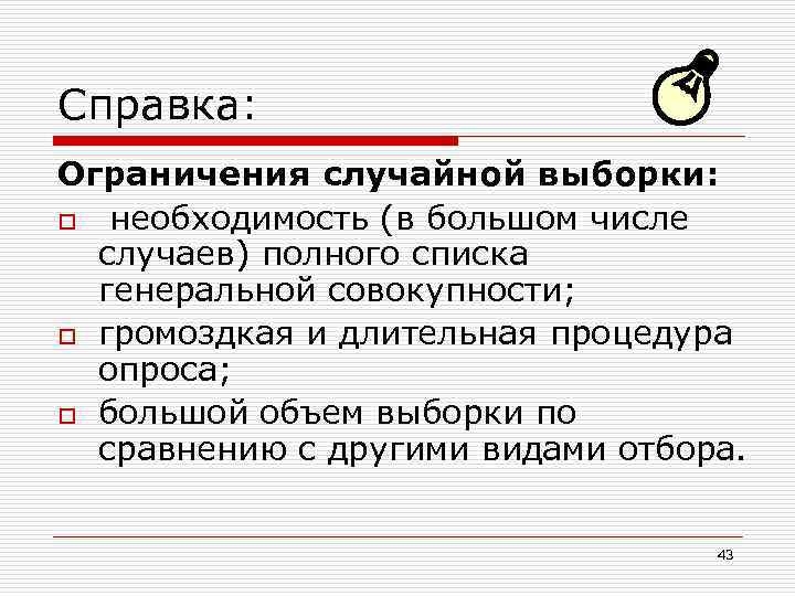 Справка: Ограничения случайной выборки: o необходимость (в большом числе случаев) полного списка генеральной совокупности;