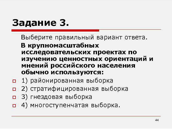 Задание 3. o o Выберите правильный вариант ответа. В крупномасштабных исследовательских проектах по изучению