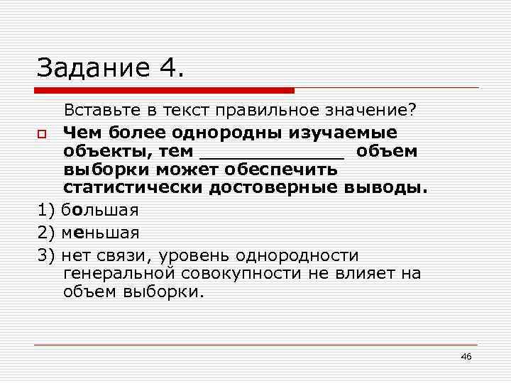 Задание 4. Вставьте в текст правильное значение? o Чем более однородны изучаемые объекты, тем